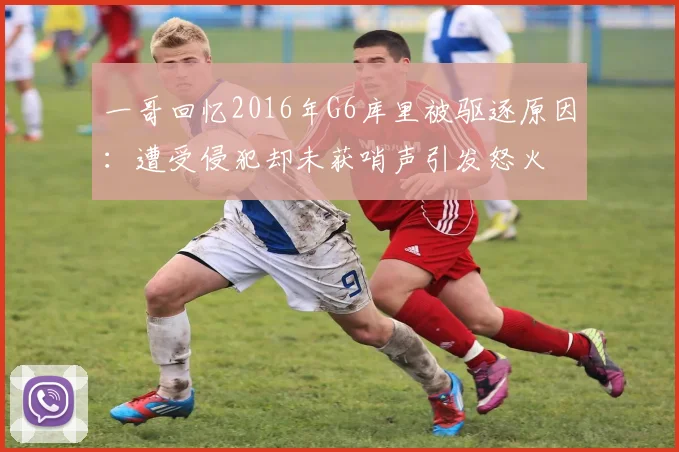 一哥回忆2016年G6库里被驱逐原因：遭受侵犯却未获哨声引发怒火