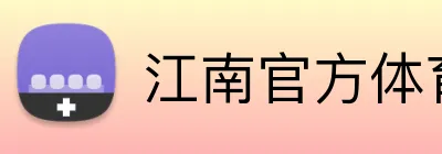 江南官方体育平台 Logo